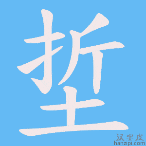 《埑》的笔顺动画写字动画演示