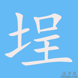 《埕》的笔顺动画写字动画演示