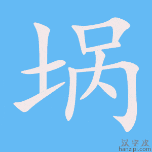 《埚》的笔顺动画写字动画演示