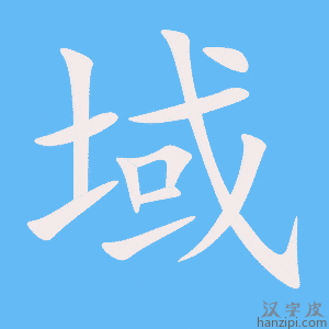 《域》的笔顺动画写字动画演示