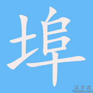 《埠》的笔顺动画写字动画演示