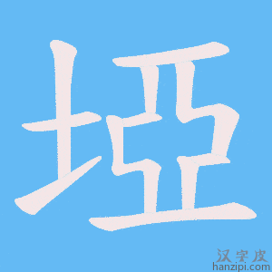《埡》的笔顺动画写字动画演示