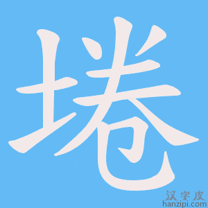 《埢》的笔顺动画写字动画演示