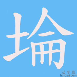 《埨》的笔顺动画写字动画演示