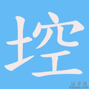 《埪》的笔顺动画写字动画演示