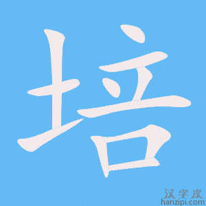 《培》的笔顺动画写字动画演示