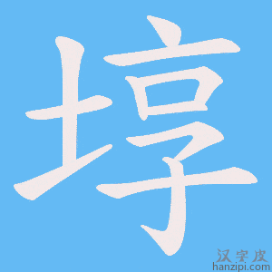 《埻》的笔顺动画写字动画演示