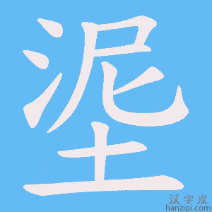 《埿》的笔顺动画写字动画演示