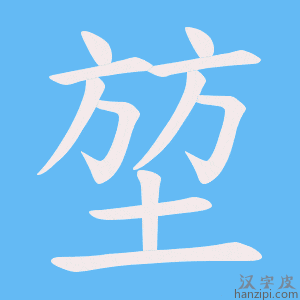 《堃》的笔顺动画写字动画演示