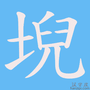 《堄》的笔顺动画写字动画演示