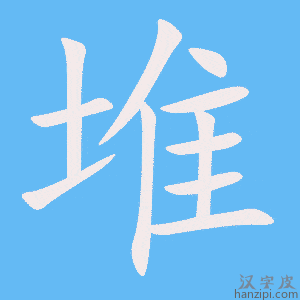 《堆》的笔顺动画写字动画演示