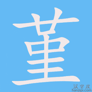 《堇》的笔顺动画写字动画演示