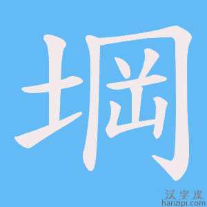 《堈》的笔顺动画写字动画演示