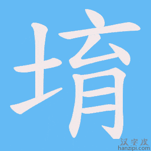 《堉》的笔顺动画写字动画演示