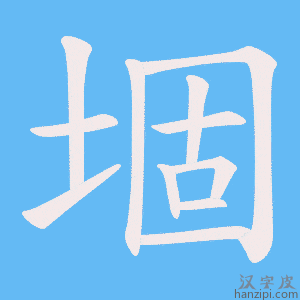 《堌》的笔顺动画写字动画演示