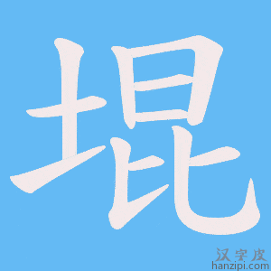 《堒》的笔顺动画写字动画演示