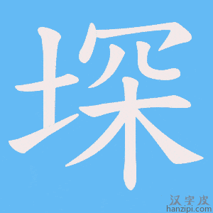 《堔》的笔顺动画写字动画演示