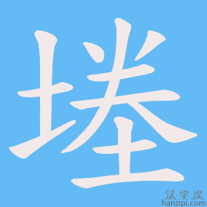 《堘》的笔顺动画写字动画演示