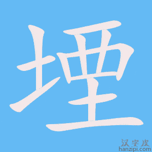 《堙》的笔顺动画写字动画演示