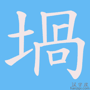 《堝》的笔顺动画写字动画演示