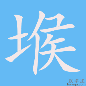 《堠》的笔顺动画写字动画演示