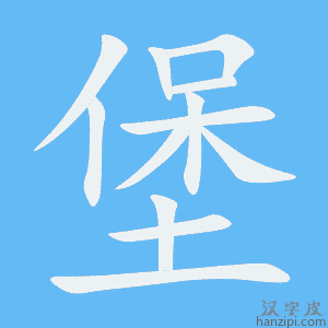 《堡》的笔顺动画写字动画演示