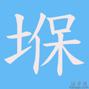 《堢》的笔顺动画写字动画演示