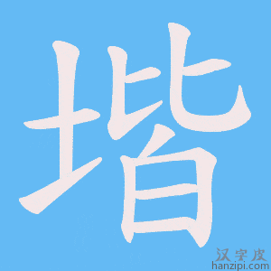 《堦》的笔顺动画写字动画演示