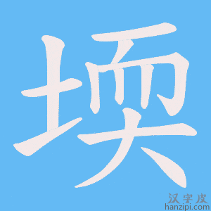 《堧》的笔顺动画写字动画演示