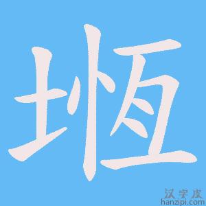 《堩》的笔顺动画写字动画演示