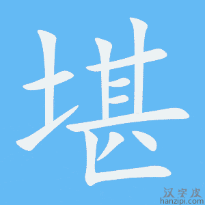 《堪》的笔顺动画写字动画演示