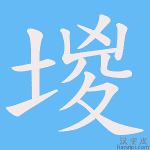 《堫》的笔顺动画写字动画演示