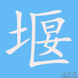 《堰》的笔顺动画写字动画演示