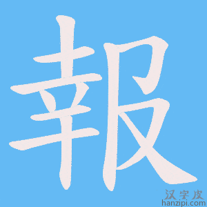 《報》的笔顺动画写字动画演示