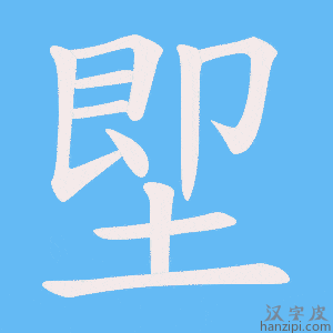 《堲》的笔顺动画写字动画演示