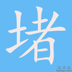 《堵》的笔顺动画写字动画演示
