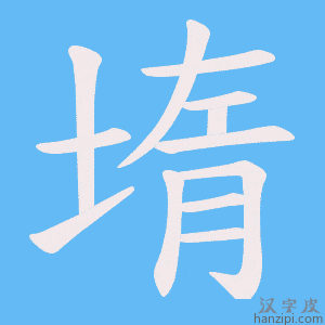 《堶》的笔顺动画写字动画演示