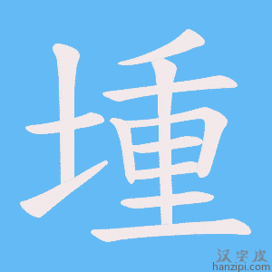 《堹》的笔顺动画写字动画演示
