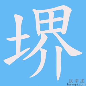 《堺》的笔顺动画写字动画演示