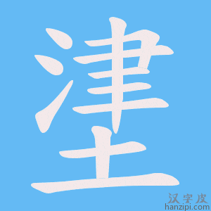 《堻》的笔顺动画写字动画演示
