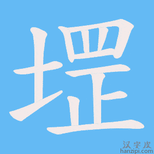 《堽》的笔顺动画写字动画演示
