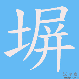 《塀》的笔顺动画写字动画演示