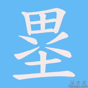 《塁》的笔顺动画写字动画演示