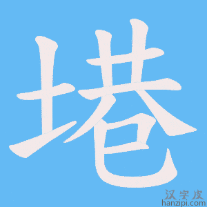《塂》的笔顺动画写字动画演示