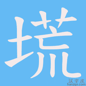 《塃》的笔顺动画写字动画演示