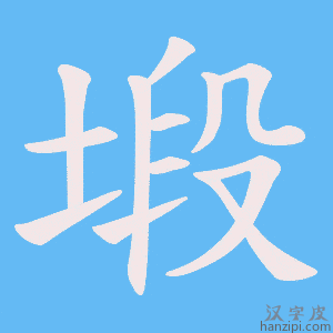《塅》的笔顺动画写字动画演示