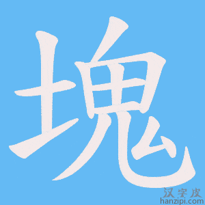 《塊》的笔顺动画写字动画演示