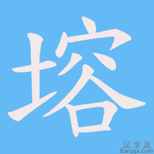 《塎》的笔顺动画写字动画演示