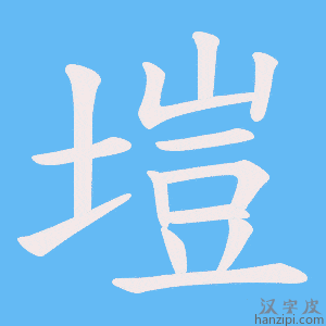 《塏》的笔顺动画写字动画演示