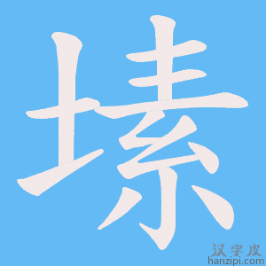 《塐》的笔顺动画写字动画演示